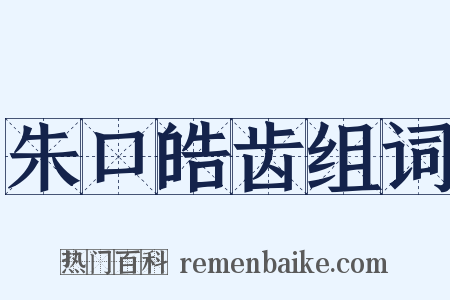 朱口皓齿组词是什么意思的图片